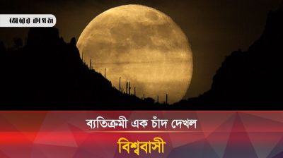 ব্যতিক্রমী এক চাঁদ দেখলো বিশ্ববাসী